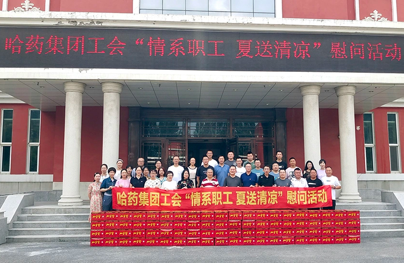 【我为职工办实事】哈药集团工会：夏送清凉暖人心 细心关怀鼓干劲