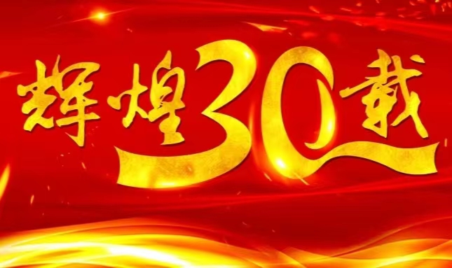 PP电子官网上市三十载，砥砺前行共赴未来