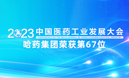 【喜讯】中国医药工业百强榜单发布：哈药排名第67位