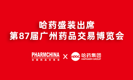 哈药亮相第87届药交会，名企名品备受瞩目！