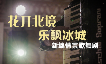 花开北境，乐飘冰城 |“五·一”小长假 哈药与您共赏情景歌舞剧