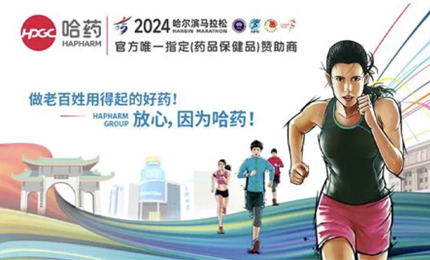 再战2024哈尔滨马拉松，哈药与你健康同行