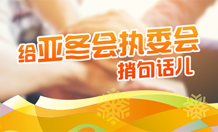 感恩有信！哈药擎责任担当，续写后亚冬时代新篇章