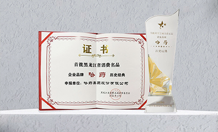哈药入选首批黑龙江省消费名品企业品牌名录，世一堂、三精入选消费名品成长企业名单